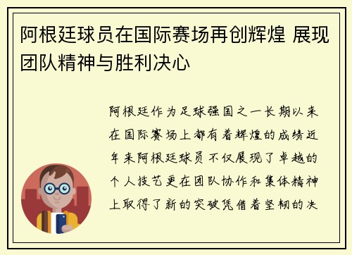 阿根廷球员在国际赛场再创辉煌 展现团队精神与胜利决心
