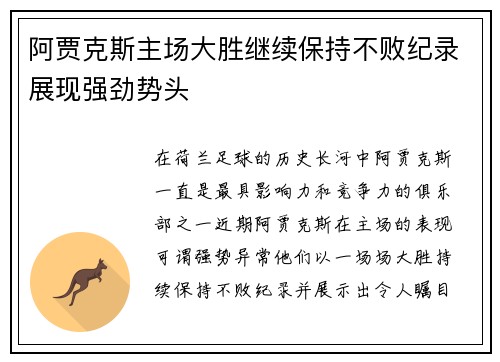 阿贾克斯主场大胜继续保持不败纪录展现强劲势头