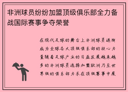非洲球员纷纷加盟顶级俱乐部全力备战国际赛事争夺荣誉