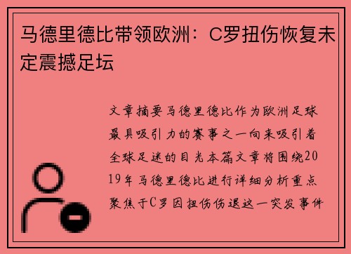 马德里德比带领欧洲：C罗扭伤恢复未定震撼足坛