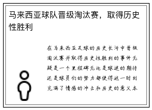 马来西亚球队晋级淘汰赛，取得历史性胜利