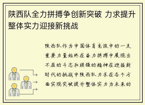 陕西队全力拼搏争创新突破 力求提升整体实力迎接新挑战