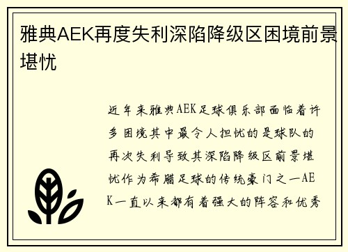 雅典AEK再度失利深陷降级区困境前景堪忧