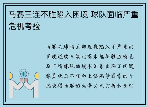 马赛三连不胜陷入困境 球队面临严重危机考验
