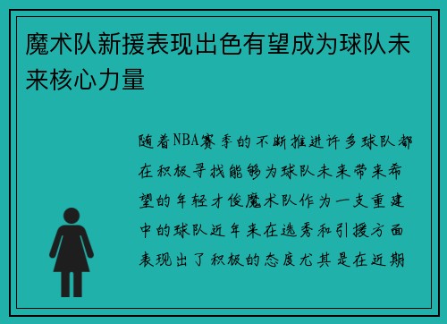魔术队新援表现出色有望成为球队未来核心力量