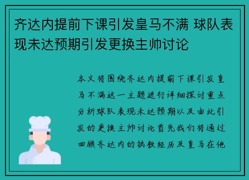 齐达内提前下课引发皇马不满 球队表现未达预期引发更换主帅讨论