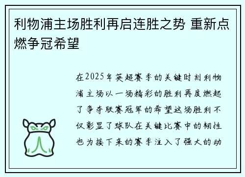 利物浦主场胜利再启连胜之势 重新点燃争冠希望
