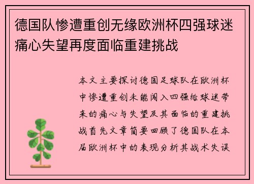 德国队惨遭重创无缘欧洲杯四强球迷痛心失望再度面临重建挑战
