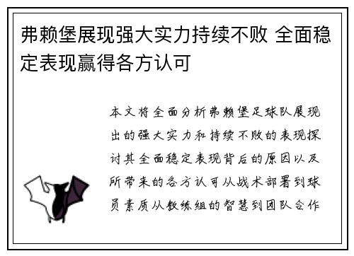 弗赖堡展现强大实力持续不败 全面稳定表现赢得各方认可