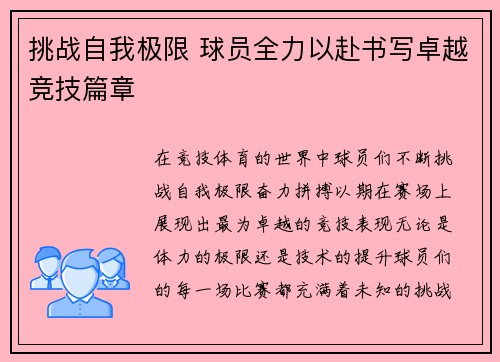 挑战自我极限 球员全力以赴书写卓越竞技篇章