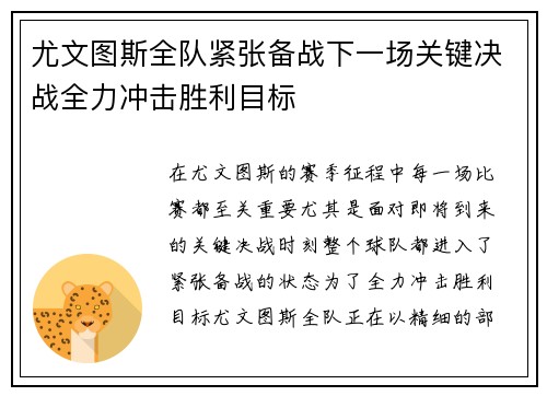 尤文图斯全队紧张备战下一场关键决战全力冲击胜利目标