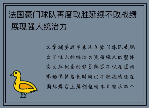 法国豪门球队再度取胜延续不败战绩 展现强大统治力