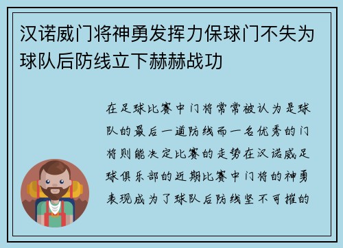 汉诺威门将神勇发挥力保球门不失为球队后防线立下赫赫战功