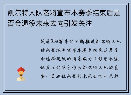 凯尔特人队老将宣布本赛季结束后是否会退役未来去向引发关注