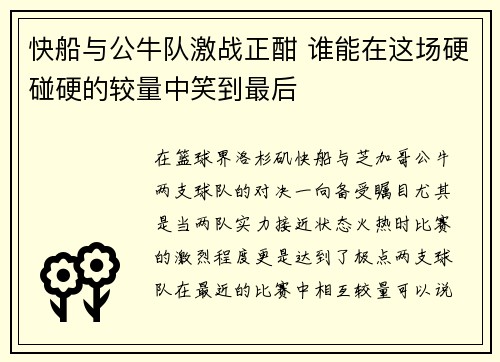 快船与公牛队激战正酣 谁能在这场硬碰硬的较量中笑到最后