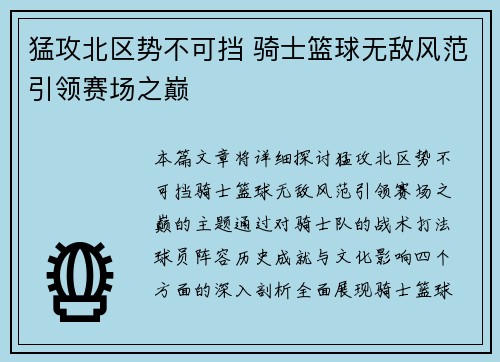 猛攻北区势不可挡 骑士篮球无敌风范引领赛场之巅