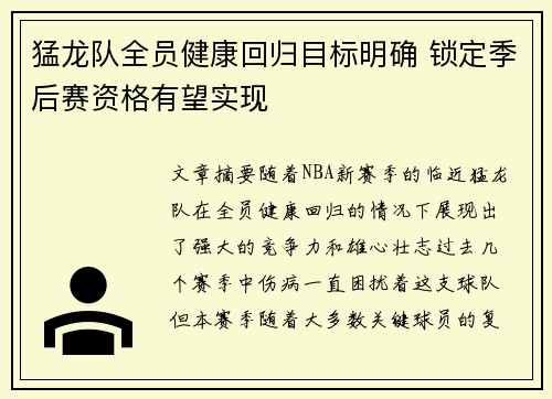 猛龙队全员健康回归目标明确 锁定季后赛资格有望实现