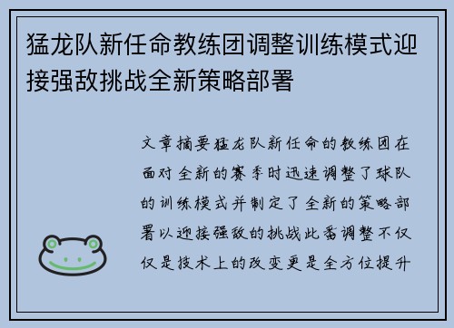 猛龙队新任命教练团调整训练模式迎接强敌挑战全新策略部署