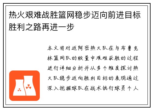 热火艰难战胜篮网稳步迈向前进目标胜利之路再进一步
