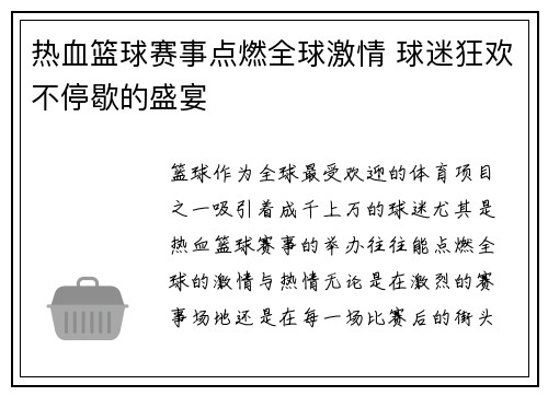 热血篮球赛事点燃全球激情 球迷狂欢不停歇的盛宴