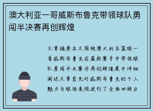 澳大利亚一哥威斯布鲁克带领球队勇闯半决赛再创辉煌