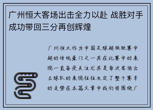 广州恒大客场出击全力以赴 战胜对手成功带回三分再创辉煌