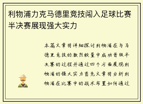 利物浦力克马德里竞技闯入足球比赛半决赛展现强大实力