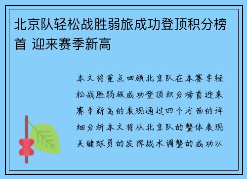 北京队轻松战胜弱旅成功登顶积分榜首 迎来赛季新高