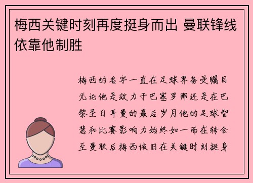 梅西关键时刻再度挺身而出 曼联锋线依靠他制胜