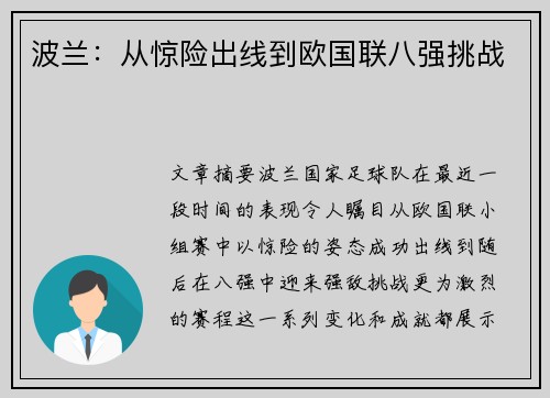 波兰：从惊险出线到欧国联八强挑战