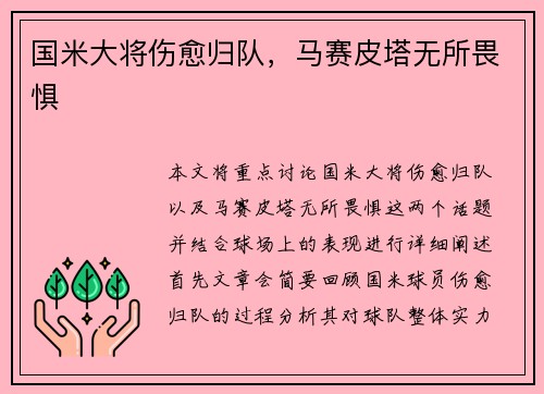 国米大将伤愈归队，马赛皮塔无所畏惧