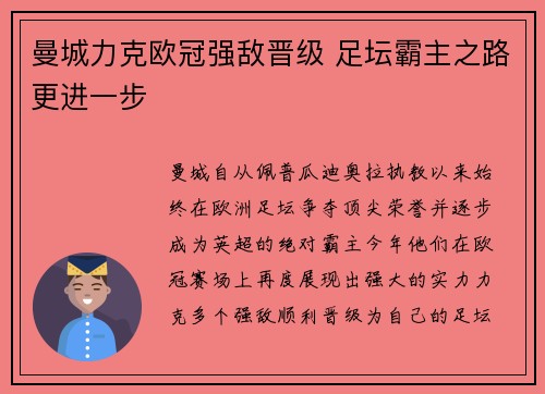 曼城力克欧冠强敌晋级 足坛霸主之路更进一步