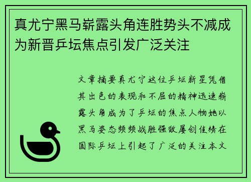 真尤宁黑马崭露头角连胜势头不减成为新晋乒坛焦点引发广泛关注