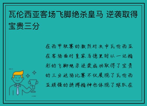 瓦伦西亚客场飞脚绝杀皇马 逆袭取得宝贵三分