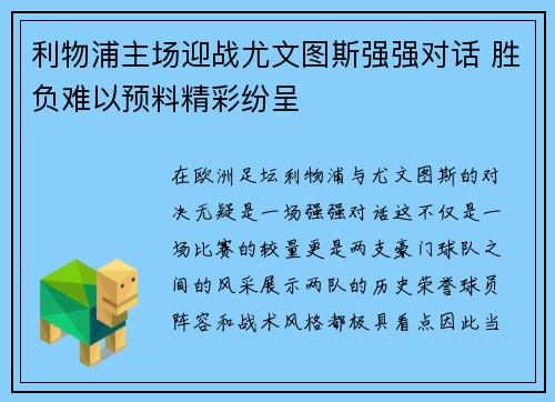 利物浦主场迎战尤文图斯强强对话 胜负难以预料精彩纷呈