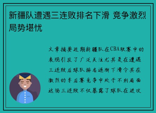 新疆队遭遇三连败排名下滑 竞争激烈局势堪忧
