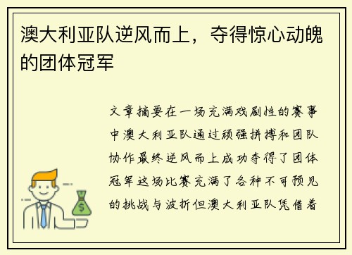澳大利亚队逆风而上，夺得惊心动魄的团体冠军