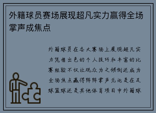外籍球员赛场展现超凡实力赢得全场掌声成焦点
