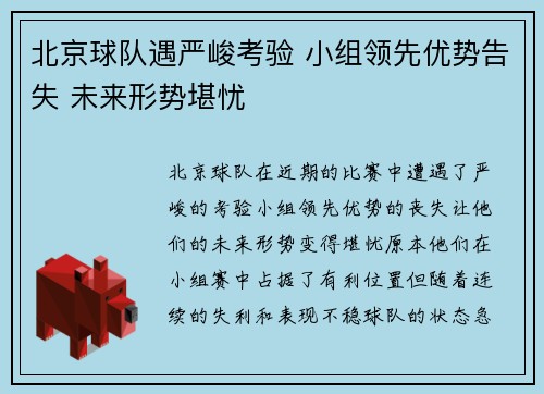 北京球队遇严峻考验 小组领先优势告失 未来形势堪忧
