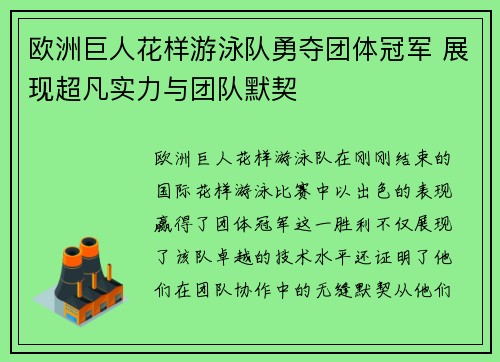 欧洲巨人花样游泳队勇夺团体冠军 展现超凡实力与团队默契
