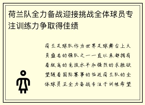 荷兰队全力备战迎接挑战全体球员专注训练力争取得佳绩