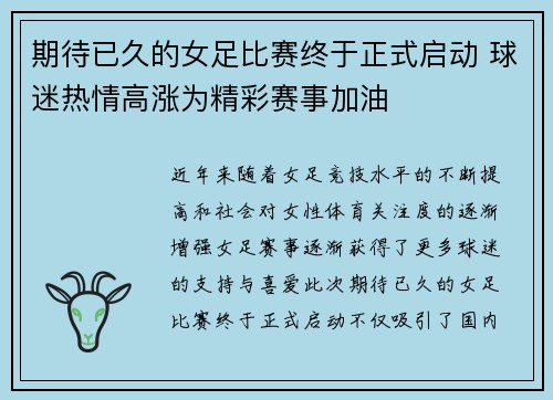 期待已久的女足比赛终于正式启动 球迷热情高涨为精彩赛事加油