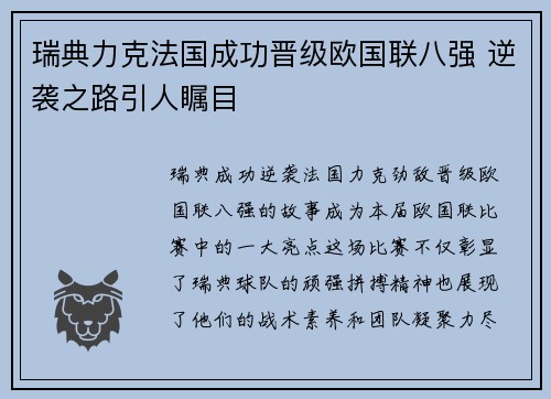 瑞典力克法国成功晋级欧国联八强 逆袭之路引人瞩目