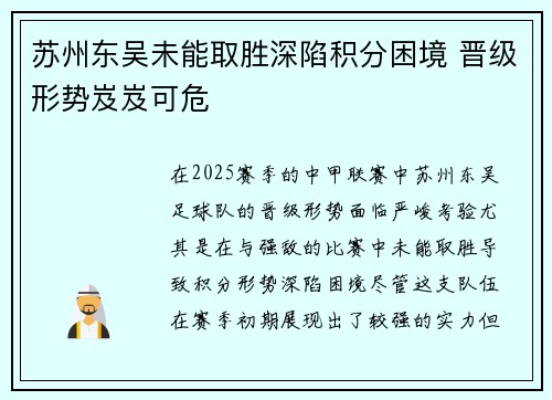 苏州东吴未能取胜深陷积分困境 晋级形势岌岌可危