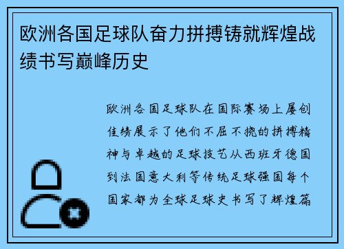 欧洲各国足球队奋力拼搏铸就辉煌战绩书写巅峰历史