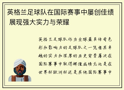 英格兰足球队在国际赛事中屡创佳绩 展现强大实力与荣耀