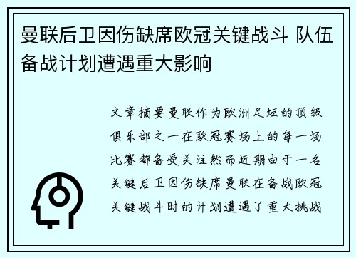 曼联后卫因伤缺席欧冠关键战斗 队伍备战计划遭遇重大影响