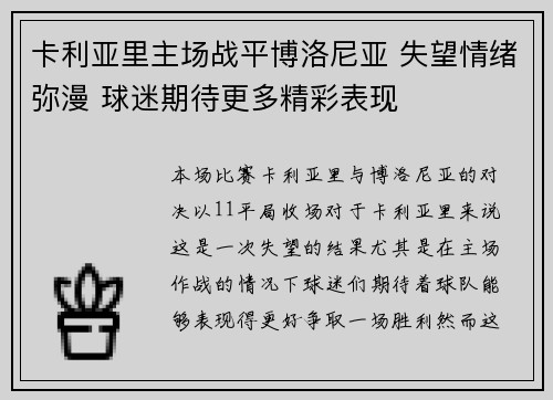 卡利亚里主场战平博洛尼亚 失望情绪弥漫 球迷期待更多精彩表现