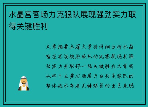 水晶宫客场力克狼队展现强劲实力取得关键胜利