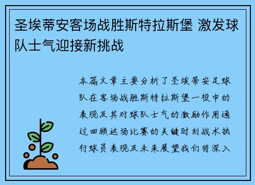 圣埃蒂安客场战胜斯特拉斯堡 激发球队士气迎接新挑战